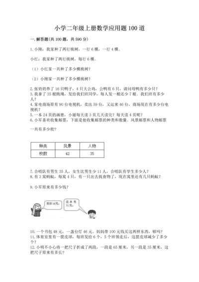 小学二年级上册数学应用题100道及答案（易错题）.docx