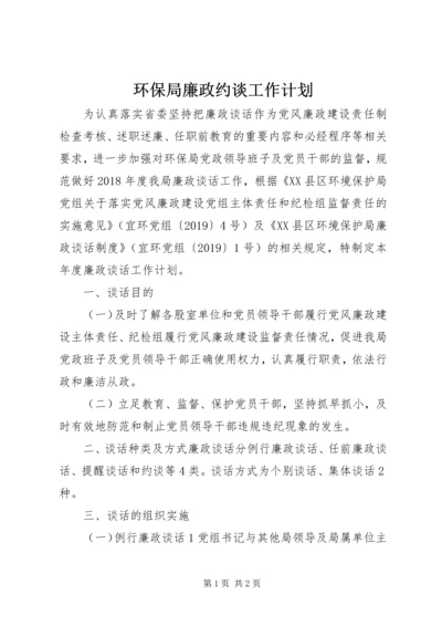 环保局廉政约谈工作计划 (2).docx