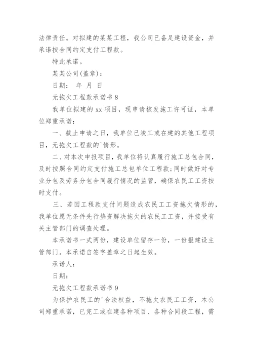 无拖欠工程款承诺书_3.docx