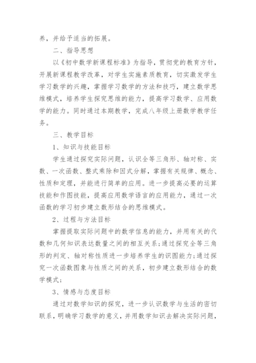 八年级上册数学教学计划范本10篇.docx