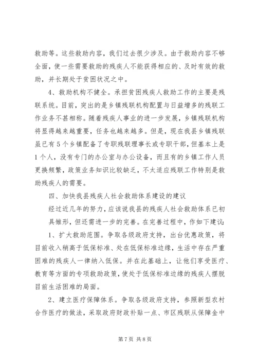 关于残疾人社会救助体系建设的调查与思考.docx