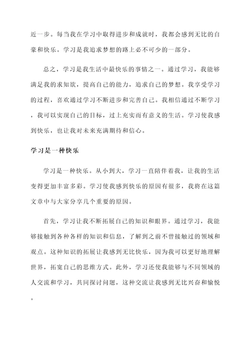 学习使我感到快乐的感言