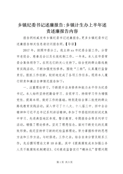 乡镇纪委书记述廉报告-乡镇计生办上半年述责述廉报告内容.docx