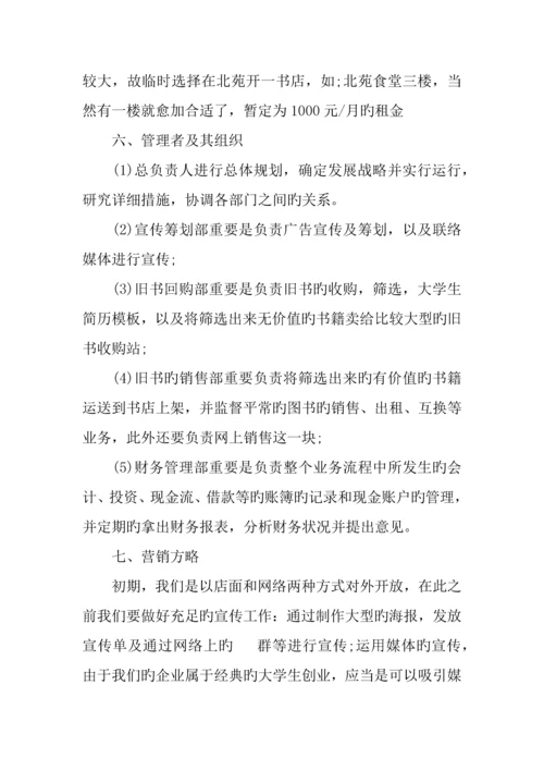 二手书店项目计划书模板.docx