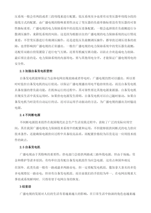 对广播电视与电力保障系统的研究.docx