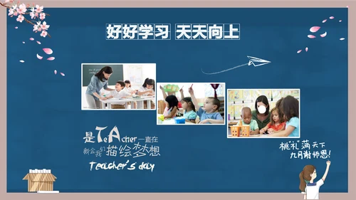 好好教学天天向上教师节感恩PPT模板