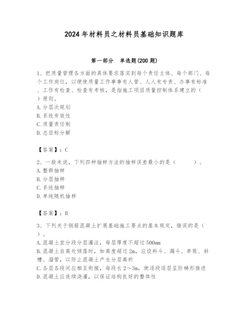 2024年材料员之材料员基础知识题库【有一套】.docx