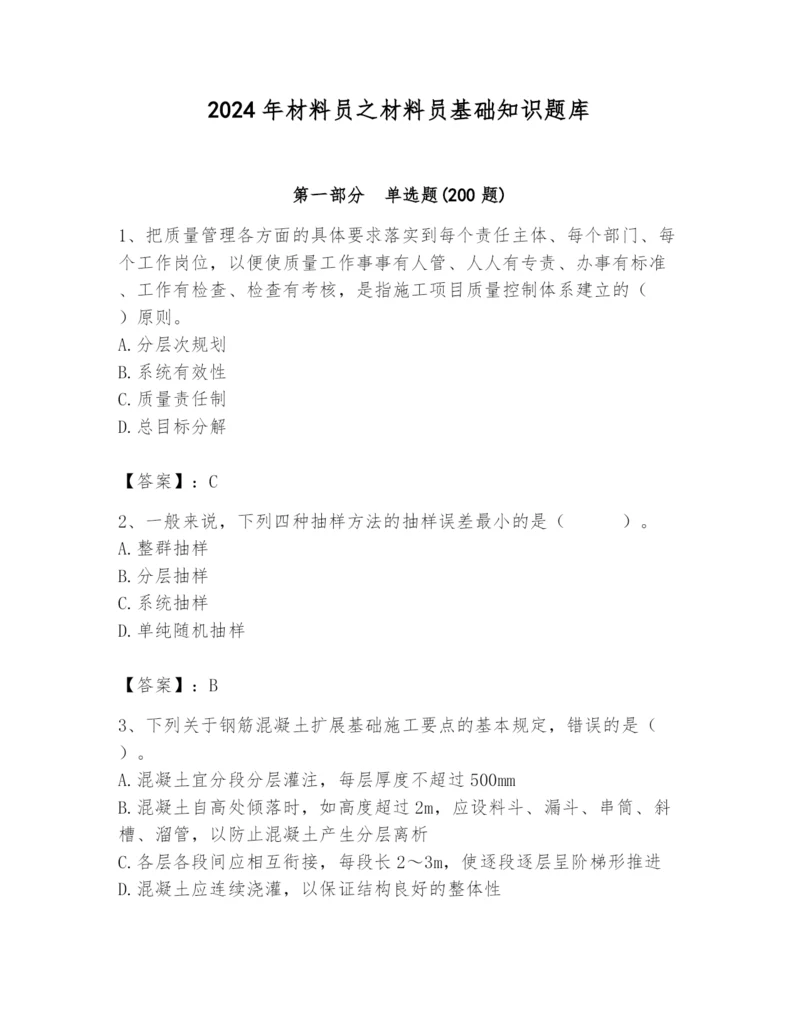 2024年材料员之材料员基础知识题库【有一套】.docx
