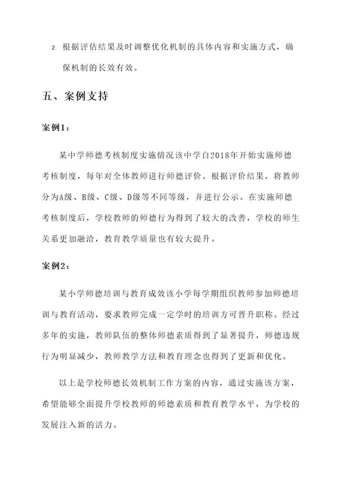 学校师德长效机制工作方案