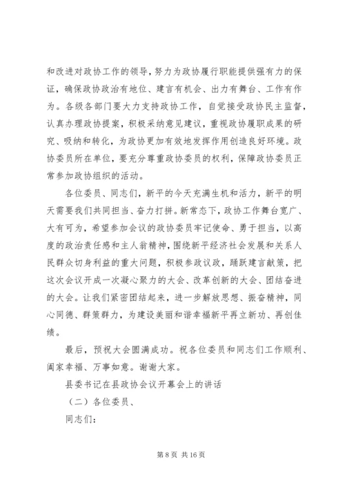 县委书记在县政协会议开幕会上的讲话.docx