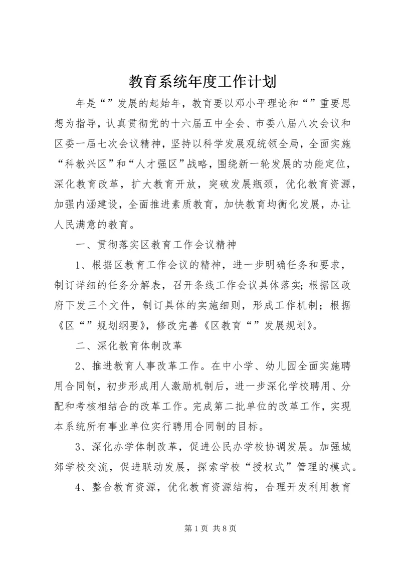 教育系统年度工作计划.docx