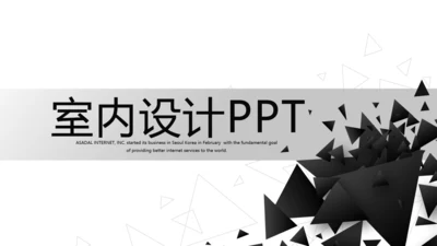 时尚简约室内设计宣传动态PPT模板