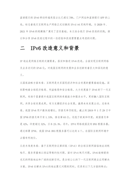 IPv6改造-民生银行技术实践.docx