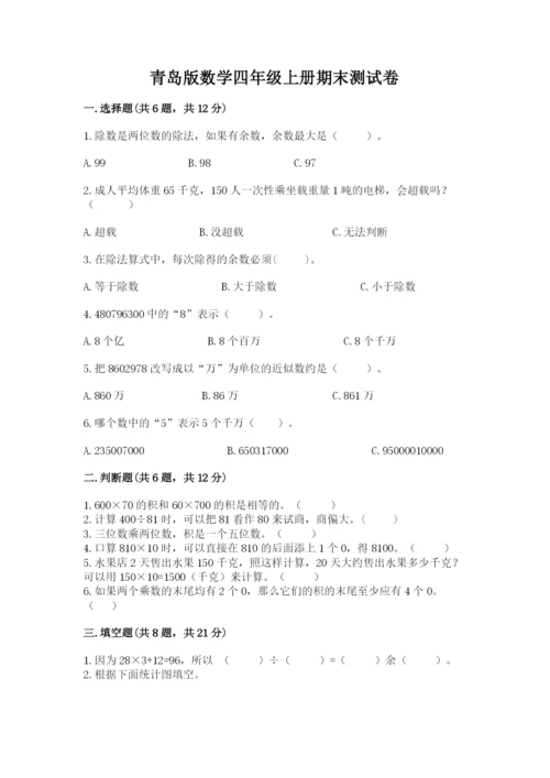 青岛版数学四年级上册期末测试卷含精品答案.docx