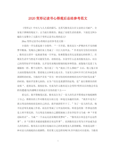 精编之变形记读书心得观后总结参考范文.docx