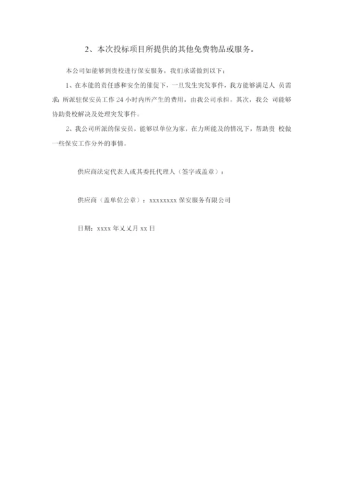 学校安保服务承诺及优惠条件.docx