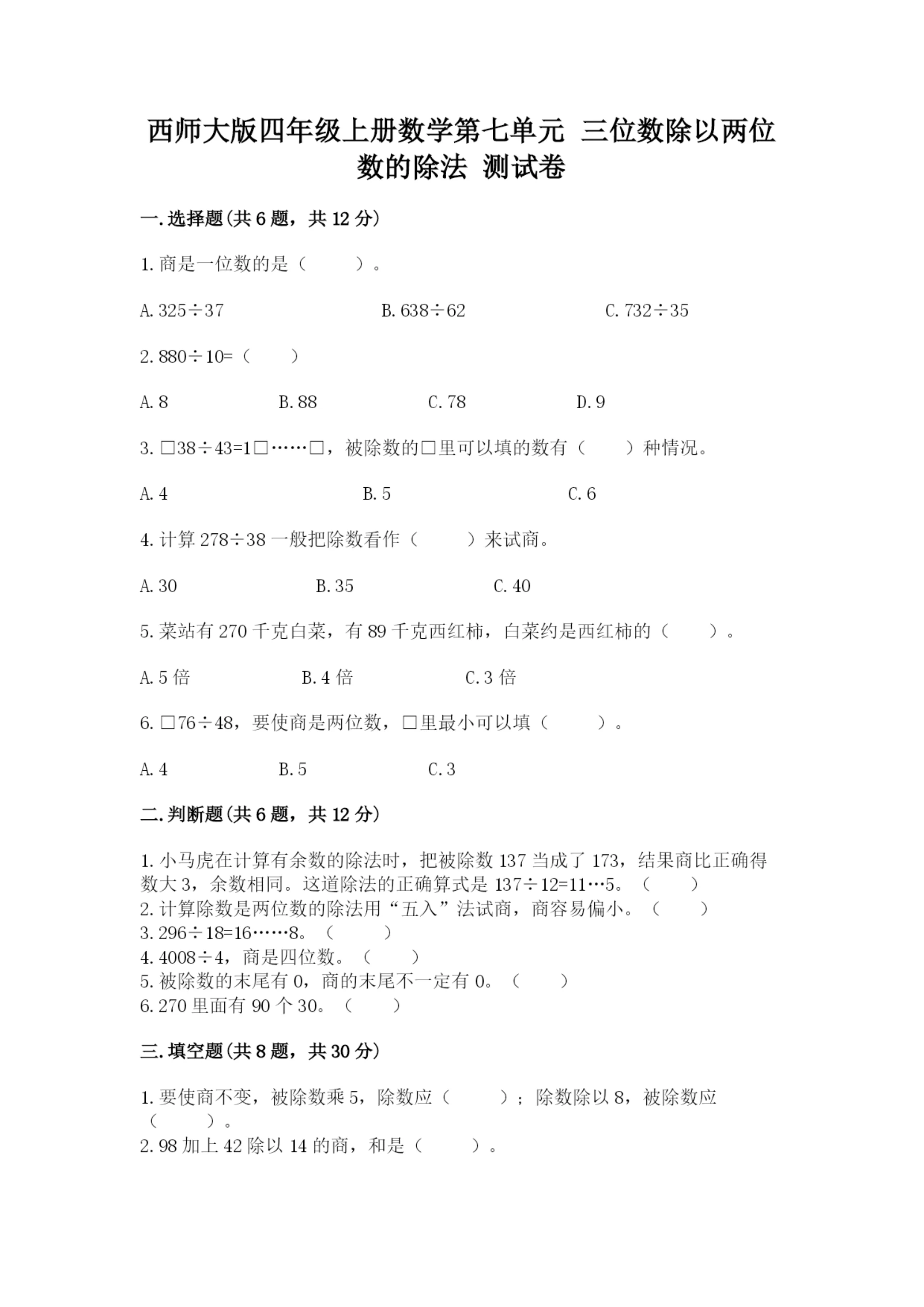西师大版四年级上册数学第七单元 三位数除以两位数的除法 测试卷含答案(b卷).docx