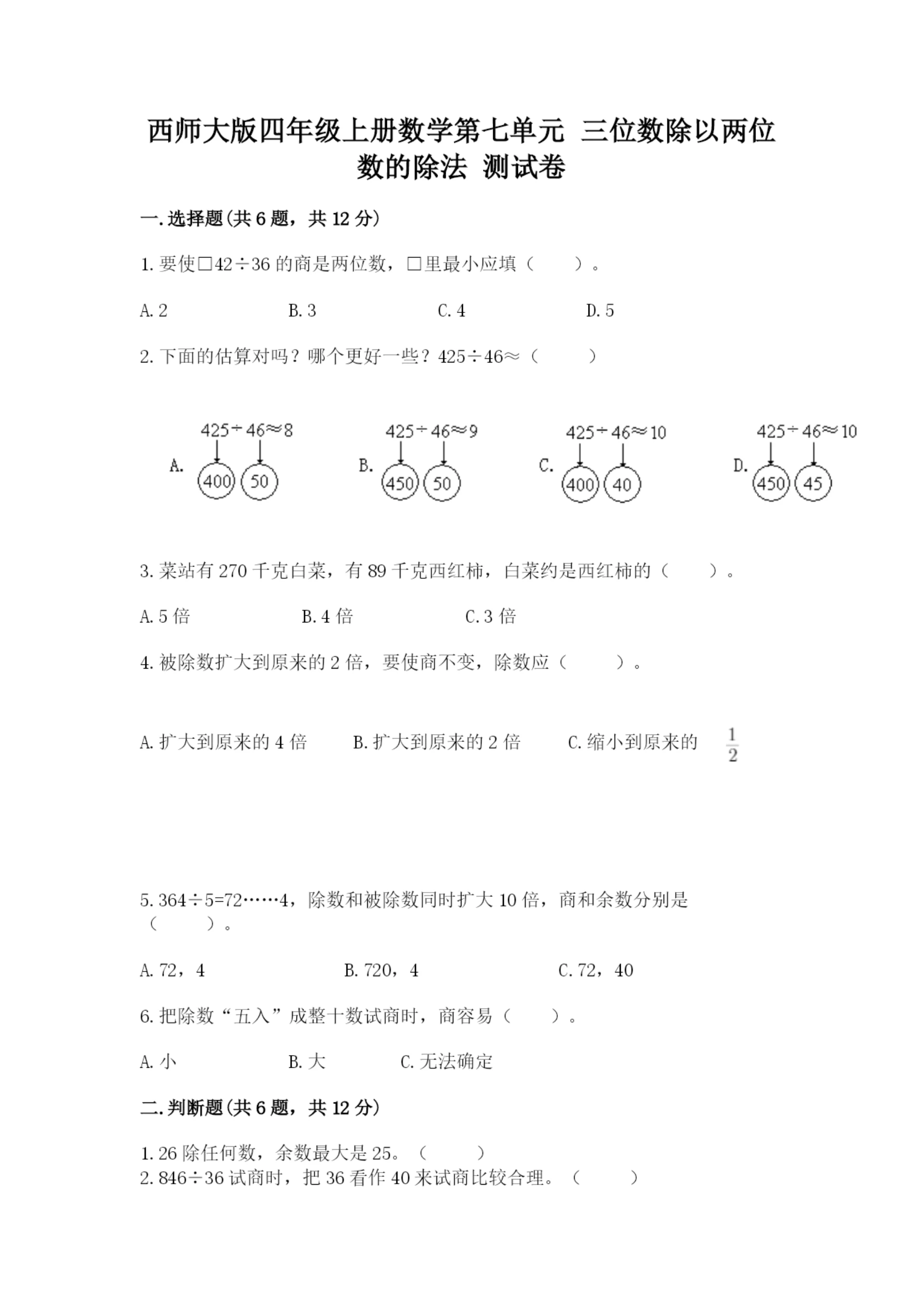 西师大版四年级上册数学第七单元 三位数除以两位数的除法 测试卷(培优b卷).docx