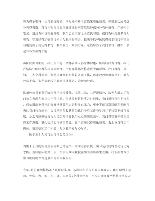 精编医学生个人见习参考心得体会参考范文5篇.docx