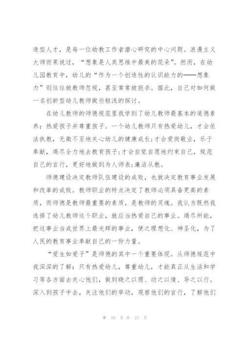 幼儿园教师师德的培训心得体会范文十篇.docx