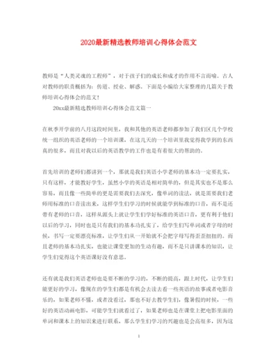 精编精选教师培训心得体会范文.docx