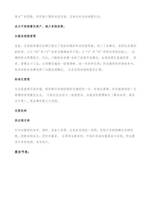 轻食餐饮发展指南-从入门到可持续经营.docx