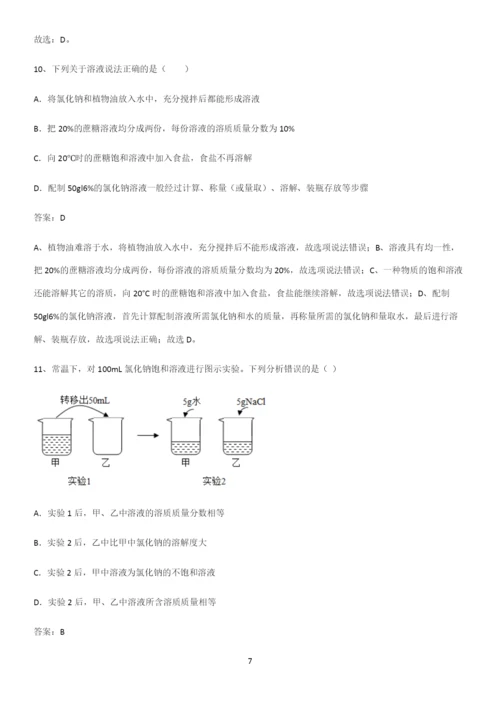 通用版初中化学九年级化学下册第九单元溶液重难点归纳.docx