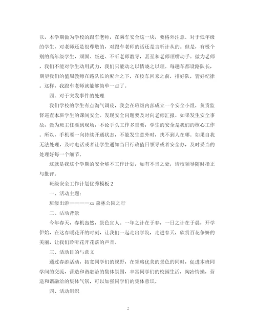 精编之班级安全工作计划优秀模板.docx