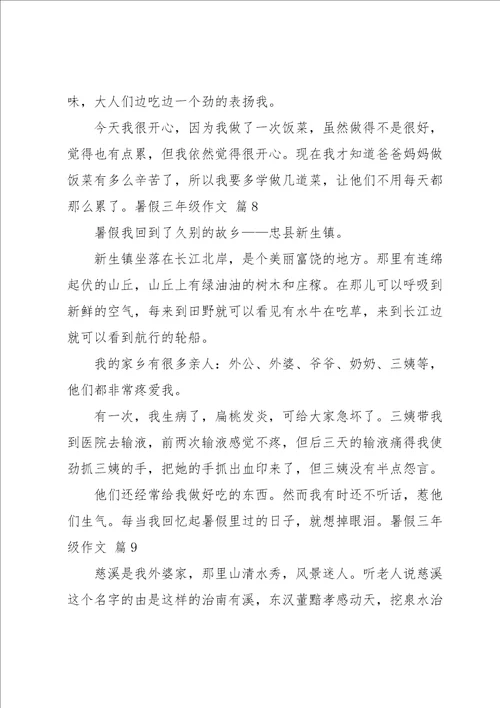 暑假三年级作文合集十篇