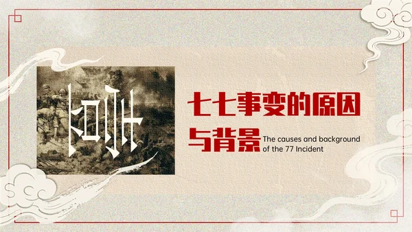 红色复古风+七七事变爱国主义教育讲座PPT模板