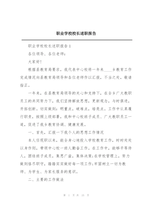 职业学校校长述职报告.docx