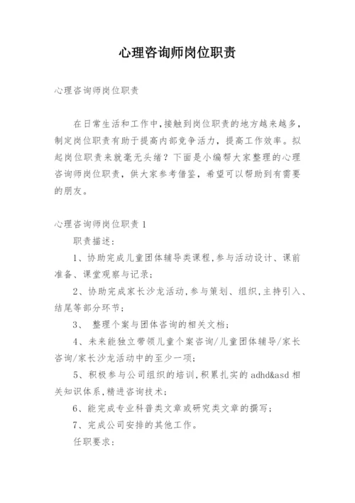 心理咨询师岗位职责.docx