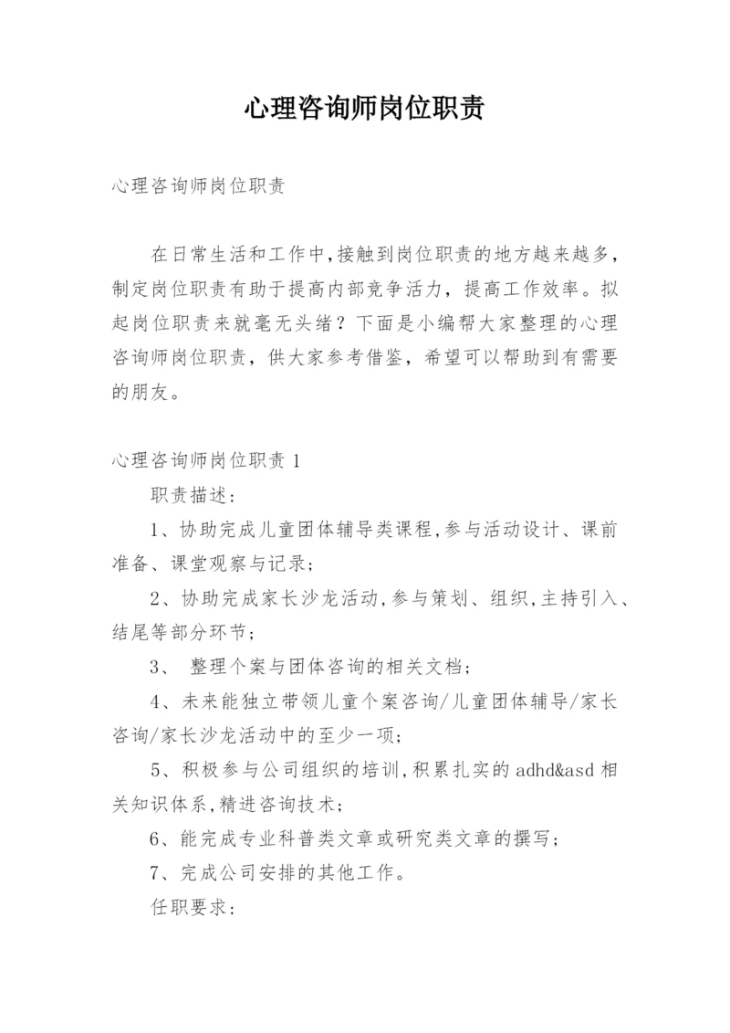 心理咨询师岗位职责.docx