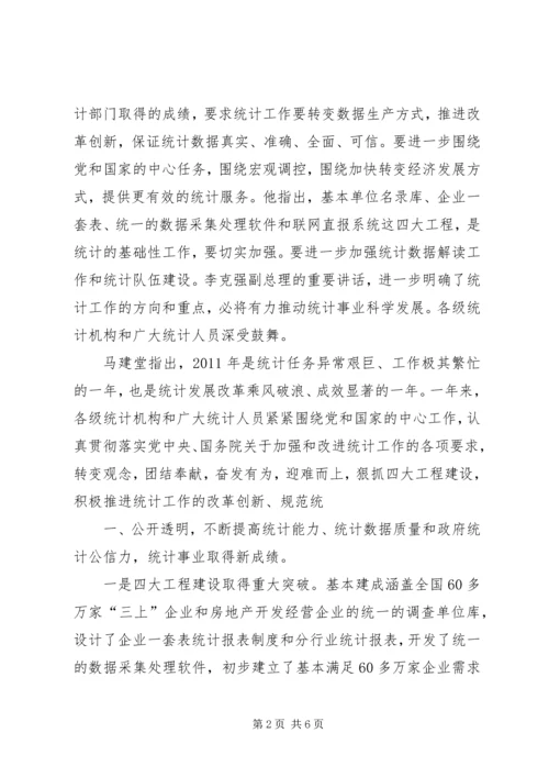 全国统计工作会议在京召开马建堂要求抓住机遇奋力前行不断开创统计工作新局面.docx