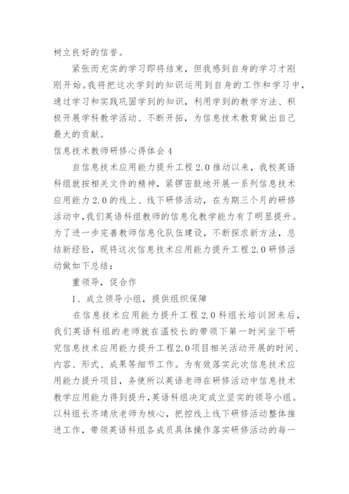 信息技术教师研修心得体会.docx