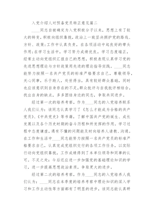 入党介绍人对预备党员转正意见范例_入党介绍人对预备党员转正考察意见怎么写.docx