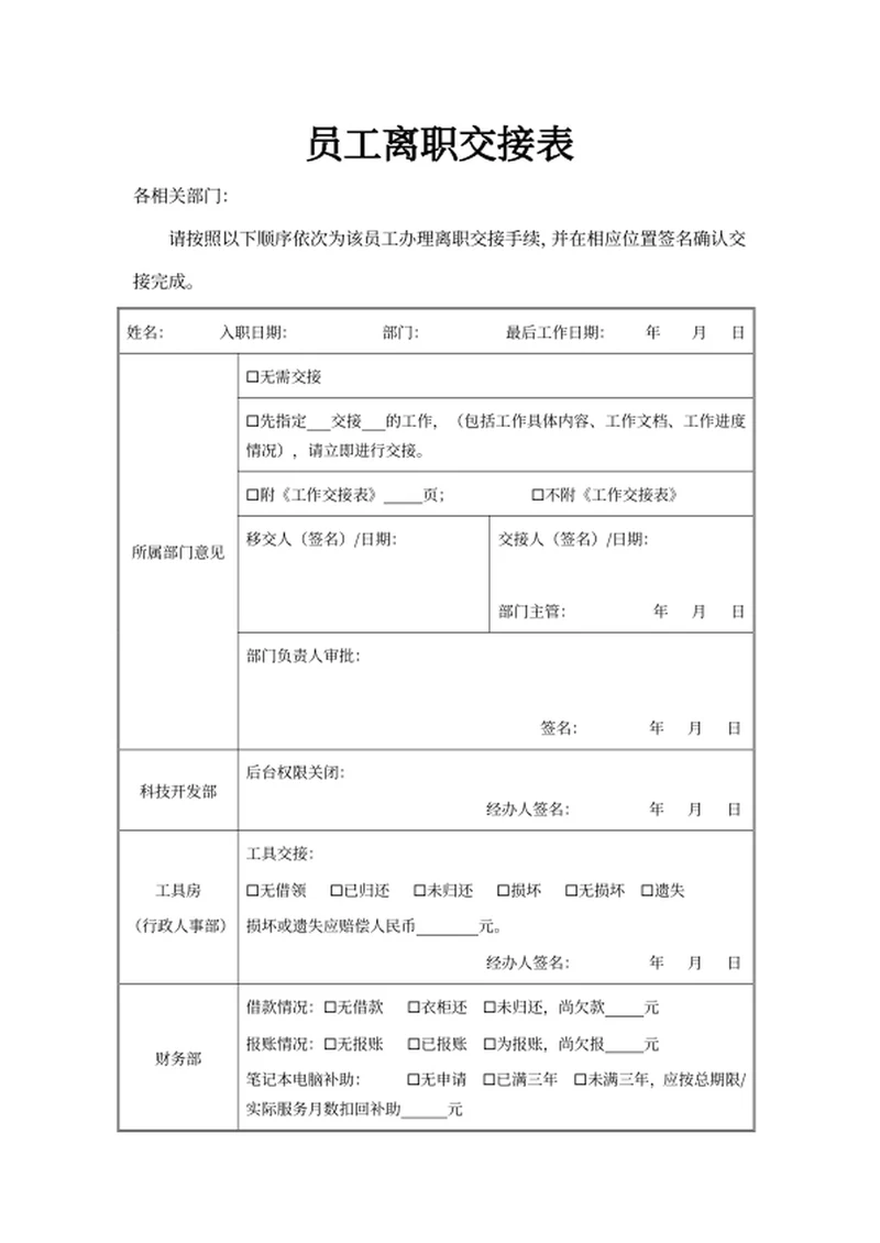员工离职交接表