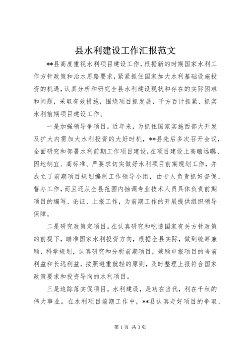 县水利建设工作汇报范文 (2).docx