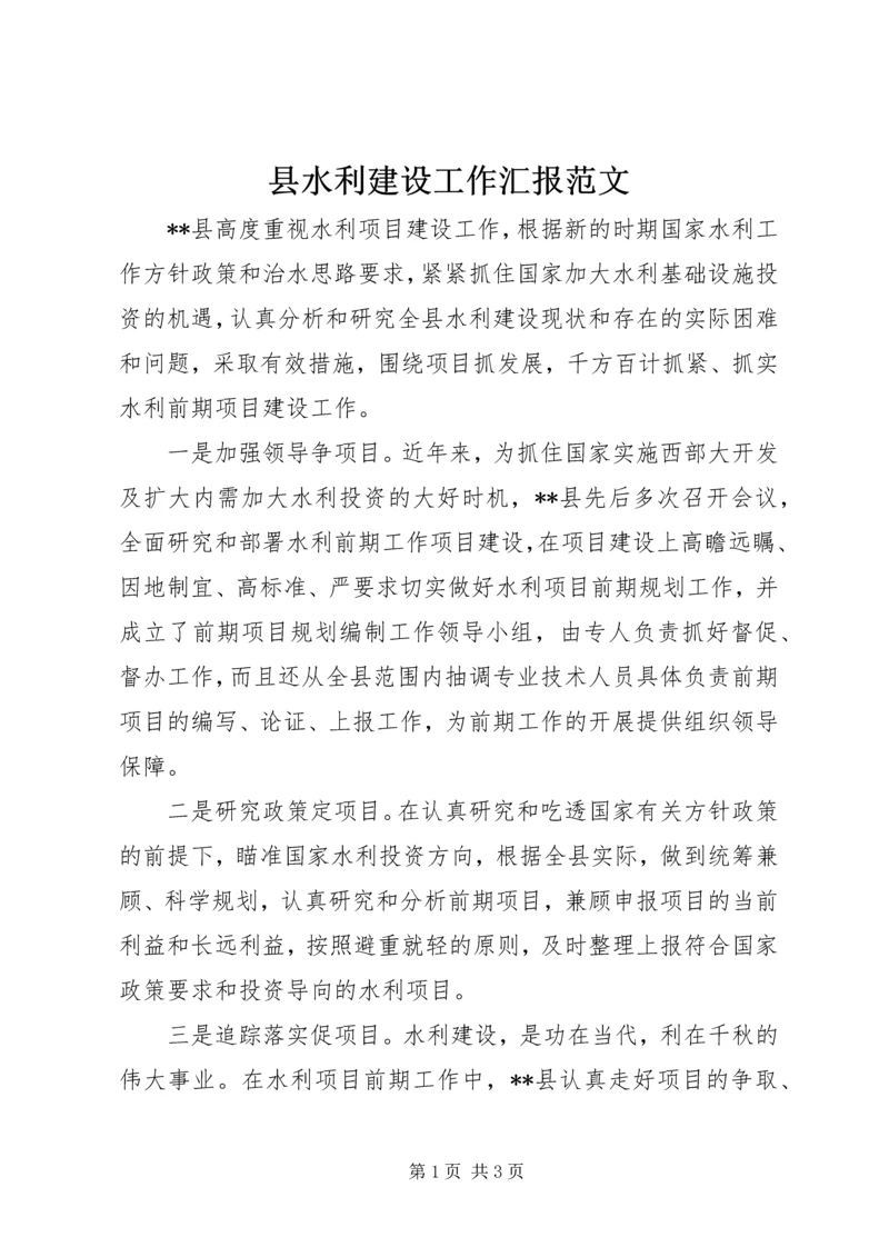 县水利建设工作汇报范文 (2).docx