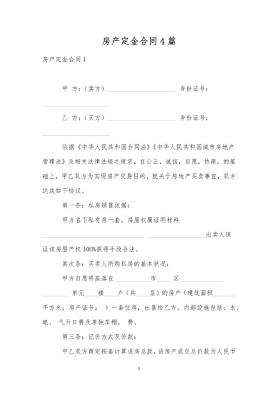 房产定金合同4篇.docx