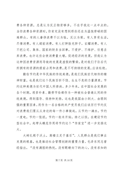 学习《厉行节约、反对浪费重要论述摘编》心得体会.docx