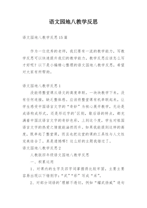 语文园地八教学反思_3.docx