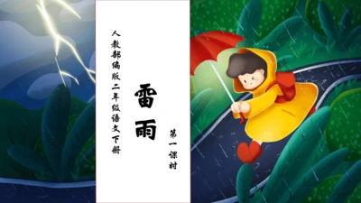 【核心素养】部编版语文二年级下册-16. 雷雨 第1课时（课件）