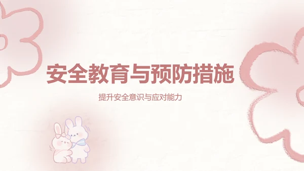兔崽子红色卡通风安全主题班会