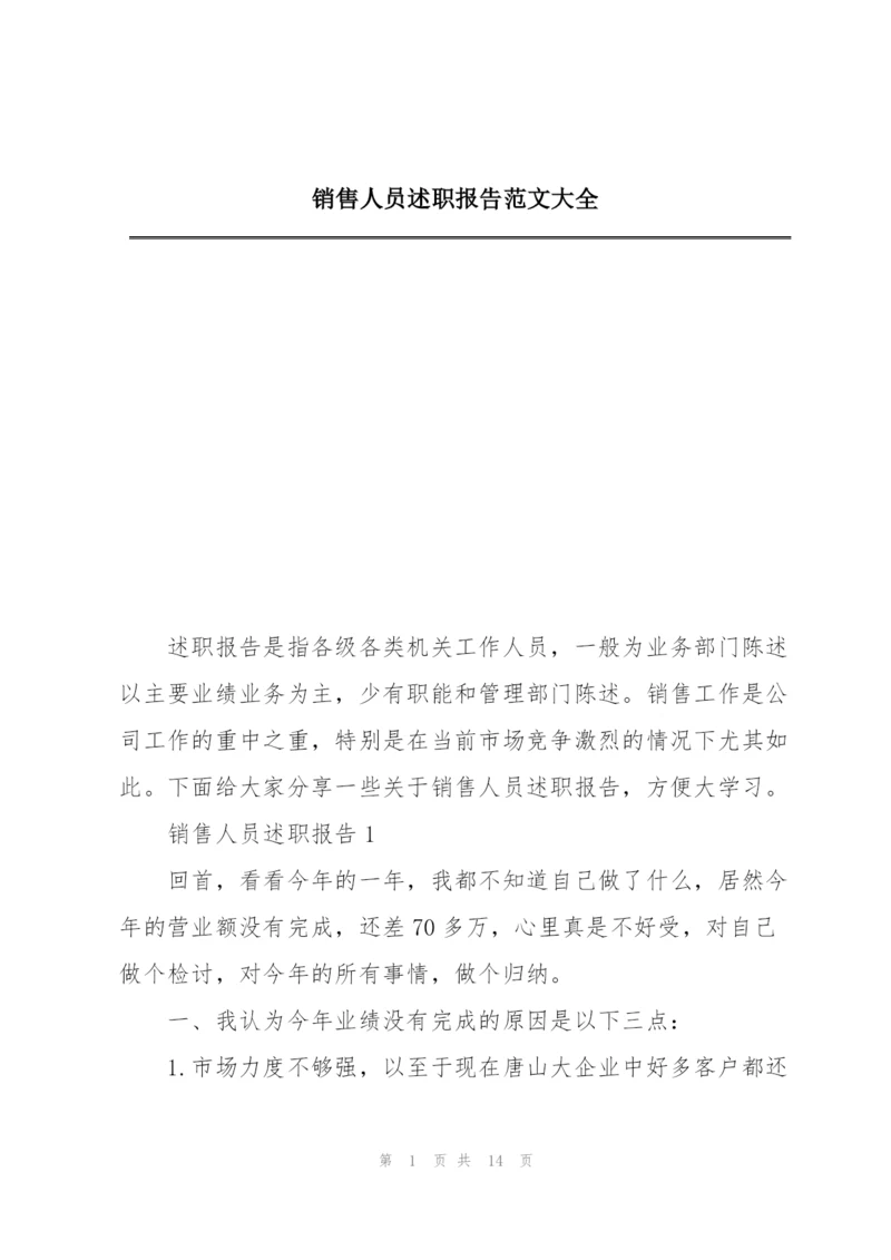 销售人员述职报告范文大全.docx