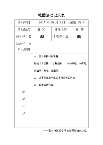 2017-2018第一学年美术社团活动记录表