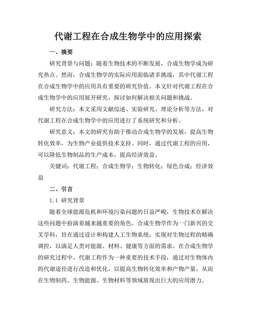 代谢工程在合成生物学中的应用探索