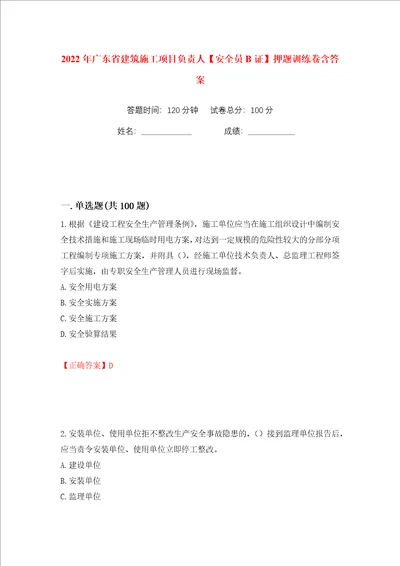 2022年广东省建筑施工项目负责人安全员B证押题训练卷含答案第74卷