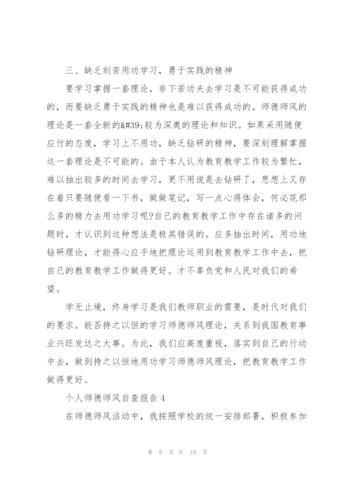 个人师德师风自查报告5篇2022.docx