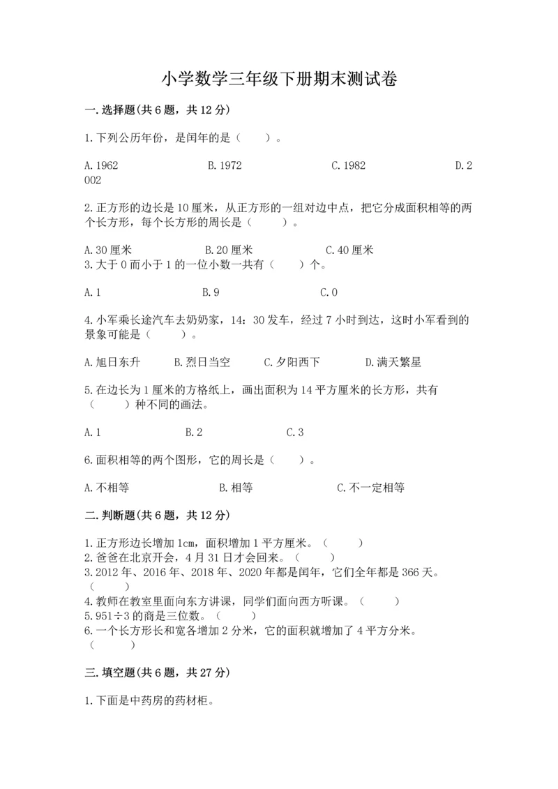 小学数学三年级下册期末测试卷及完整答案（全国通用）.docx